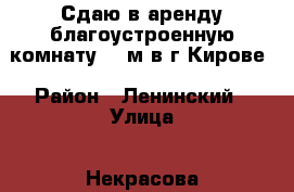 Сдаю в аренду благоустроенную комнату 18 м в г.Кирове › Район ­ Ленинский › Улица ­ Некрасова › Дом ­ 88 › Этажность дома ­ 2 › Цена ­ 4 500 - Кировская обл., Киров г. Недвижимость » Квартиры аренда   . Кировская обл.,Киров г.